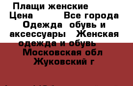 Плащи женские 54-58 › Цена ­ 750 - Все города Одежда, обувь и аксессуары » Женская одежда и обувь   . Московская обл.,Жуковский г.
